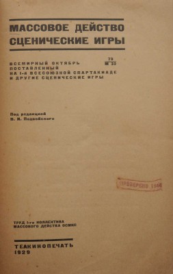 Массовое действо: Сценические игры... М.: Теакинопечать, 1929.